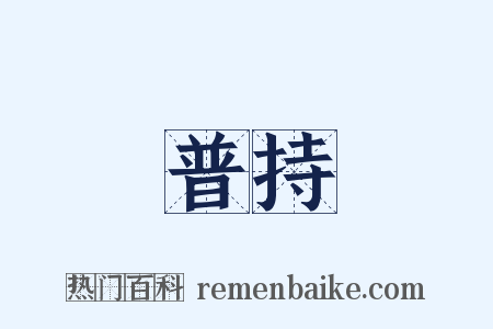 普持是什么意思的图片